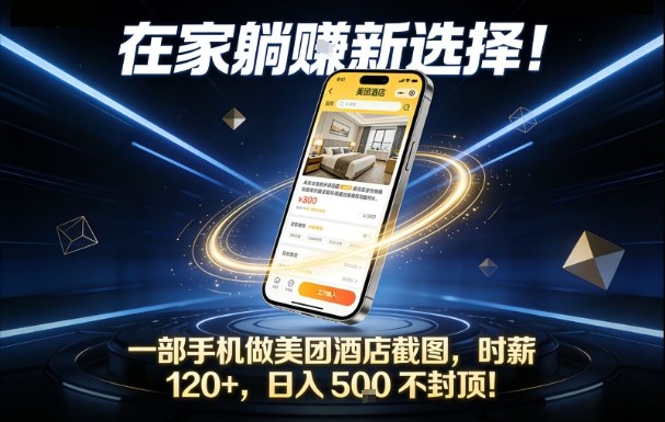 在家躺賺新选择，一部手机做美团酒店截图，时薪120+，日入5张不封顶祝你网-副业赚钱-互联网创业-资源整合祝你网