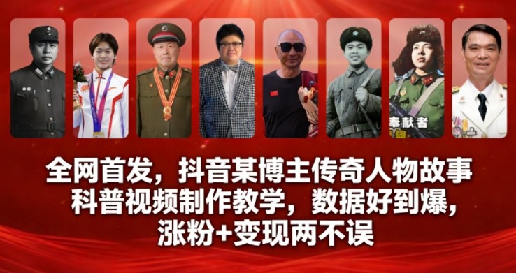 全网首发，抖音某博主传奇人物故事科普视频制作教学，数据好到爆，涨粉+变现两不误祝你网-副业赚钱-互联网创业-资源整合祝你网