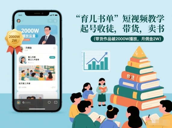 育儿书单短视频教学，起号收徒，带货，卖书（带货作品破2000W播放，月佣金2W）祝你网-副业赚钱-互联网创业-资源整合祝你网