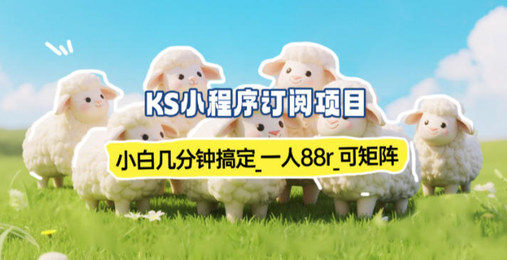 小程序订阅项目_小白几分钟搞定，一人88米，可矩阵（已测到账）祝你网-副业赚钱-互联网创业-资源整合祝你网