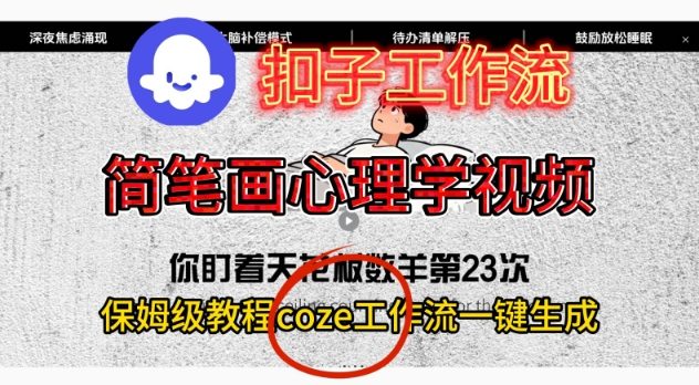Coze扣子工作流一键生成简笔画心理学视频，保姆级搭建教学祝你网-副业赚钱-互联网创业-资源整合祝你网