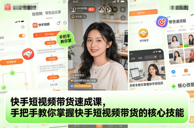 快手短视频带货速成课，手把手教你掌握快手短视频带货的核心技能祝你网-副业赚钱-互联网创业-资源整合祝你网