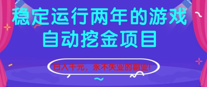 稳定运行两年的游戏自动挖金项目，日入1k+，永不失业的副业祝你网-副业赚钱-互联网创业-资源整合祝你网