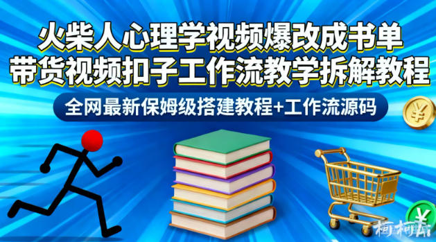 火柴人心理学视频爆改成书单带货视频扣子工作流教学拆解教程，全网最新保姆级搭建教程+工作流源码祝你网-副业赚钱-互联网创业-资源整合祝你网