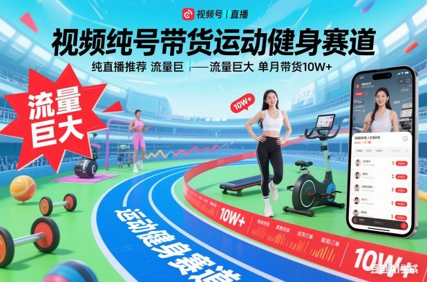 视频号带货运动健身赛道，纯直播推荐，流量巨大，单月带货10W+祝你网-副业赚钱-互联网创业-资源整合祝你网