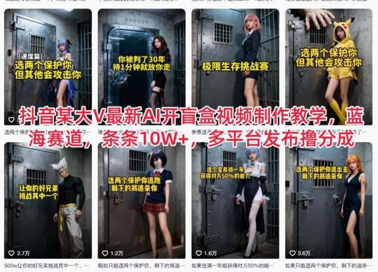 抖音某大V最新AI开盲盒视频制作教学，蓝海赛道，条条10W+，多平台发布撸分成祝你网-副业赚钱-互联网创业-资源整合祝你网