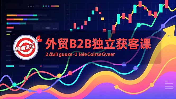外贸B2B独立获客课，Facebook主页搭建、消息互动广告、精准定位，打造高询盘系统祝你网-副业赚钱-互联网创业-资源整合祝你网