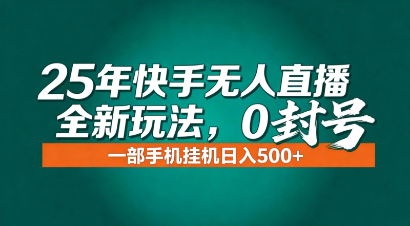 年底流量风口：快手无人直播全新玩法，一部手机挂机日入500+祝你网-副业赚钱-互联网创业-资源整合祝你网