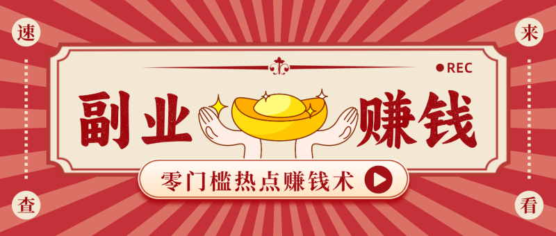 蹭热点赚钱：普通人也能月入1000+的好玩法，操作步骤超简单(附技巧)祝你网-副业赚钱-互联网创业-资源整合祝你网