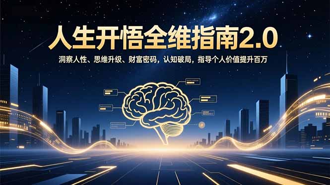 人生开悟全维指南2.0：洞察人性、思维升级、财富密码，认知破局，指导个人价值提升百万祝你网-副业赚钱-互联网创业-资源整合祝你网