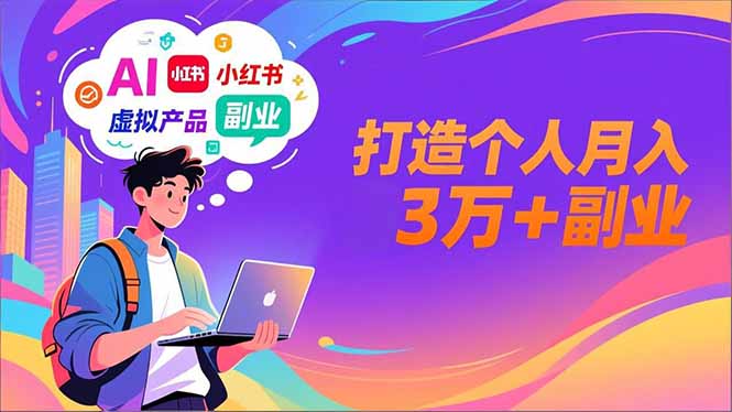 AI+小红书特训营，智能体搭建+虚拟产品原创+商业化变现，打造个人月入3万+副业祝你网-副业赚钱-互联网创业-资源整合祝你网