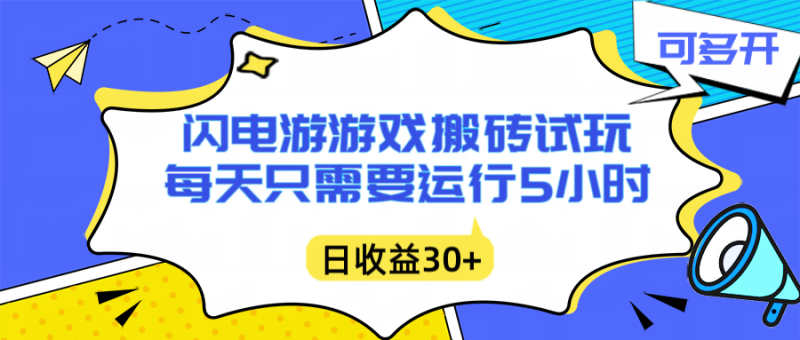 闪电游自动搬砖：每天只需要5小时躺赚攻略，不需要人工干预，单电脑每天1000+主业副业都可以祝你网-副业赚钱-互联网创业-资源整合祝你网