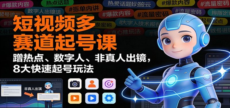 3859a711e4841df3cd501db733fd5fbb-800x376.jpeg 短视频多赛道起号课:蹭热点、数字人、非真人出镜,8大快速起号玩法