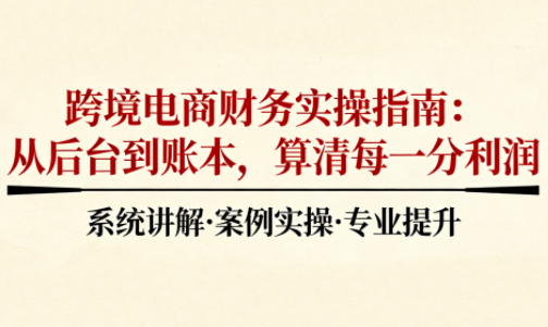 2025跨境电商财务实操指南祝你网-副业赚钱-互联网创业-资源整合祝你网