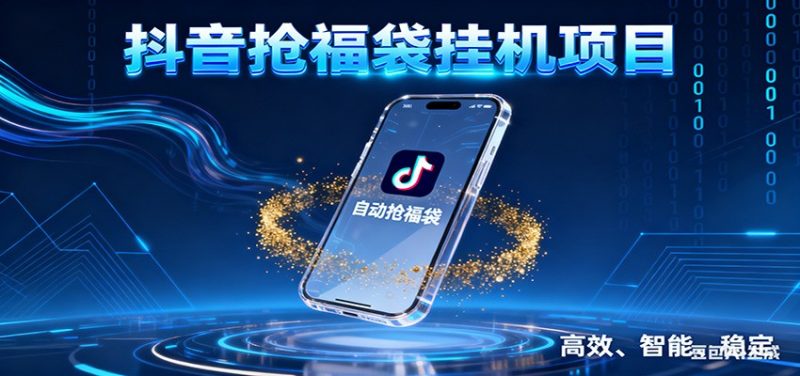抖音抢福袋挂机项目：自动薅福利，告别手动蹲守！一台电脑日收益400+祝你网-副业赚钱-互联网创业-资源整合祝你网