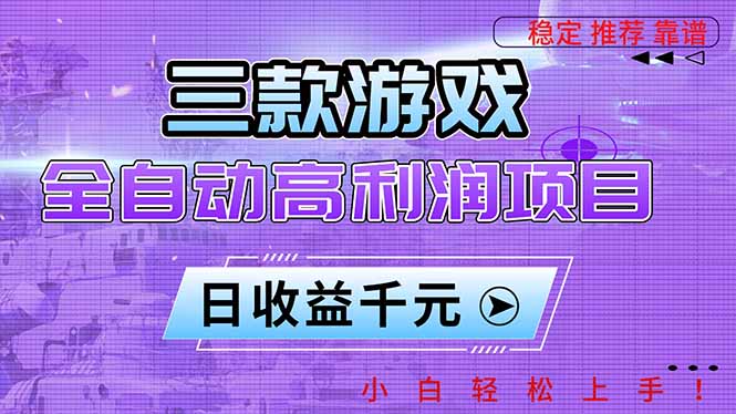 三款游戏全自动高利润项目,日收益1000+,小白轻松上手!祝你网-副业赚钱-互联网创业-资源整合祝你网
