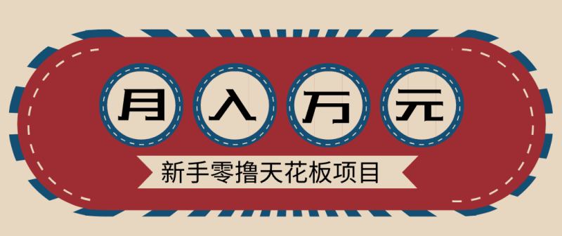 新手零撸天花板项目，网盘拉新零成本零门槛多种变现方式，轻松月入万元祝你网-副业赚钱-互联网创业-资源整合祝你网