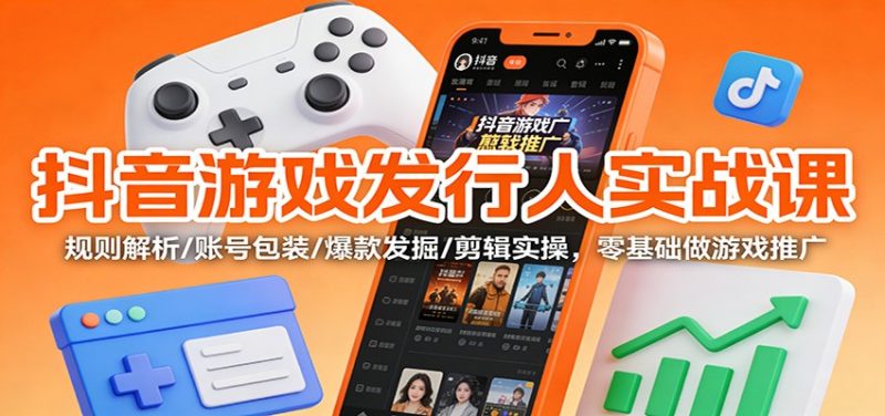 58cdb5e8215ffd45fdede0fb226c3c08-800x376.jpeg 抖音游戏发行人实战课:规则解析/账号包装/爆款发掘 /剪辑实操,零基础做游戏推广