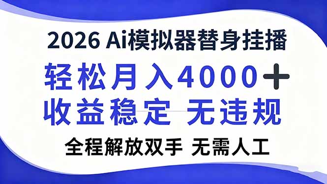 2026Ai模拟器直播，轻松月入4000+，解放双手 无需人工！祝你网-副业赚钱-互联网创业-资源整合祝你网