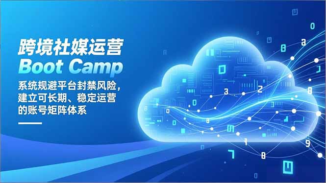 跨境社媒运营Boot Camp：系统规避平台封禁风险，建立可长期、稳定运营的账号矩阵体系祝你网-副业赚钱-互联网创业-资源整合祝你网