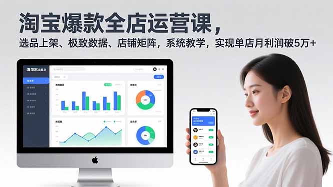淘宝爆款全店运营课2.0，选品上架、极致数据、店铺矩阵，系统教学，实现单店月利润破5万+祝你网-副业赚钱-互联网创业-资源整合祝你网