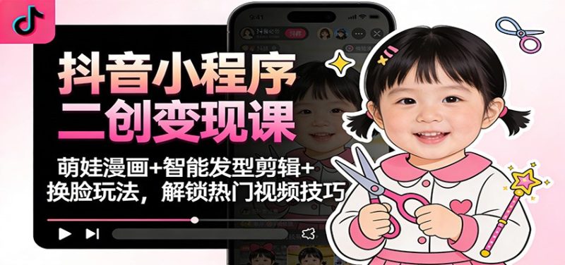 7175ef780a5db72163ad3f5b932cfa2f-800x376.jpeg 抖音小程序二创变现课:萌娃漫画+智能发型剪辑+换脸玩法,解锁热门视频技巧