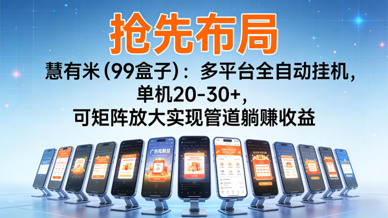 抢先布局慧有米(99盒子)：多平台全自动挂机，单机20-30+，可矩阵实现管道躺赚祝你网-副业赚钱-互联网创业-资源整合祝你网