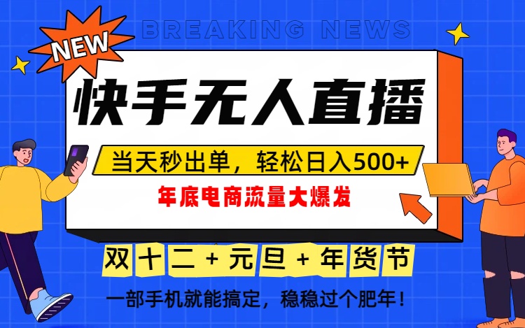 泼天的富贵一定要接住！年底流量大爆发，一部手机轻松日入500+！祝你网-副业赚钱-互联网创业-资源整合祝你网