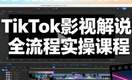 凌帧·TikTok影视解说全流程实操祝你网-副业赚钱-互联网创业-资源整合祝你网