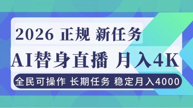 AI《替身》直播，稳定月入4000不违规，正规项目 小白可做祝你网-副业赚钱-互联网创业-资源整合祝你网