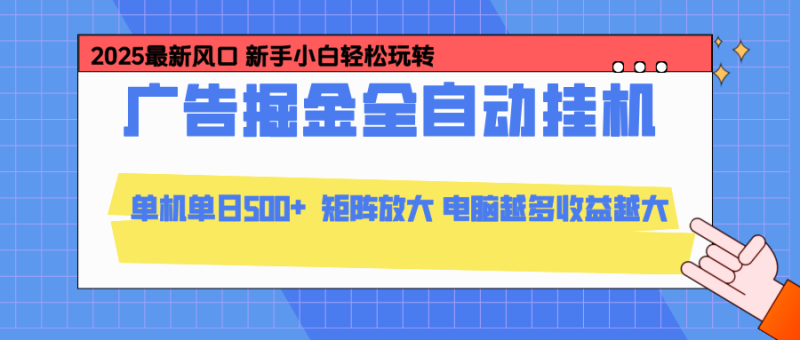 24小时广告全自动挂机,官方打款,绿色正规,云机模拟器均可操作,单日收益500+祝你网-副业赚钱-互联网创业-资源整合祝你网