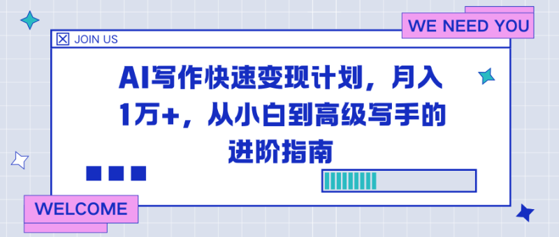 AI写作快速变现计划，月入1万+，从小白到高级写手的进阶指南祝你网-副业赚钱-互联网创业-资源整合祝你网