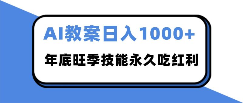 2025AI 教案代写爆发！年底旺季日赚 1000+，技能永久吃红利祝你网-副业赚钱-互联网创业-资源整合祝你网