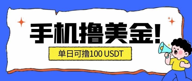 最新手机撸美金项目，单日产值100U+，2026年最新的风口项目祝你网-副业赚钱-互联网创业-资源整合祝你网