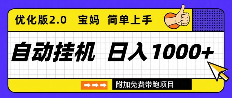 自动挂机项目长期稳定单日收益1000+ 优化版2.0祝你网-副业赚钱-互联网创业-资源整合祝你网