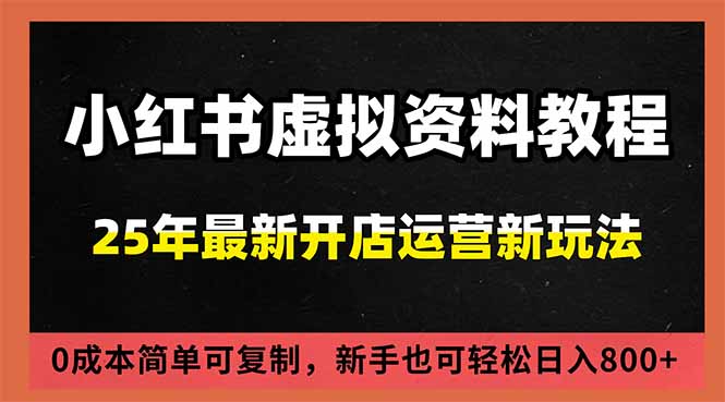 小红书虚拟资料项目：最新搜索流变现玩法，0成本简单可复制，一人多店打法，新手日入800+祝你网-副业赚钱-互联网创业-资源整合祝你网