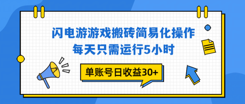 闪电游 游戏试玩 每天只需运行5小时 单账号日收益30+当天上车当天就可以变现祝你网-副业赚钱-互联网创业-资源整合祝你网