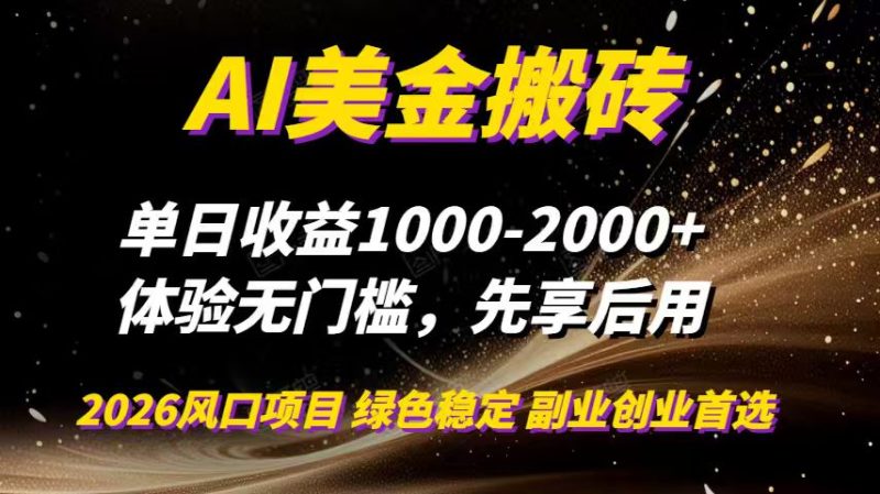 AI美金搬砖，单日收益1000-2000+，2025风口项目，可以副业，可以全职，可以工作室放大祝你网-副业赚钱-互联网创业-资源整合祝你网