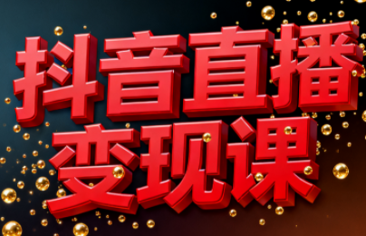 b121f5a234719270b75af039d87ea3da.png 逍遥老师·抖音直播变现课