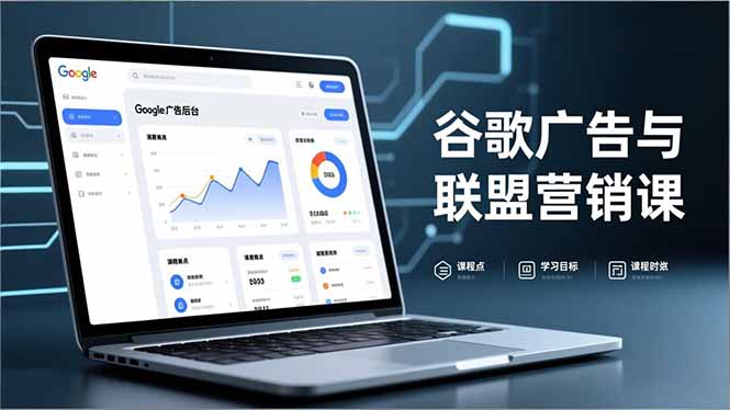 谷歌广告与联盟营销课，防关联注册、退款指南、流量追踪，全链路实战，月收益达5000美元+祝你网-副业赚钱-互联网创业-资源整合祝你网