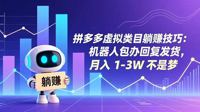 拼多多虚拟类目躺赚技巧：机器人包办回复发货，月入 1-3W 不是梦祝你网-副业赚钱-互联网创业-资源整合祝你网