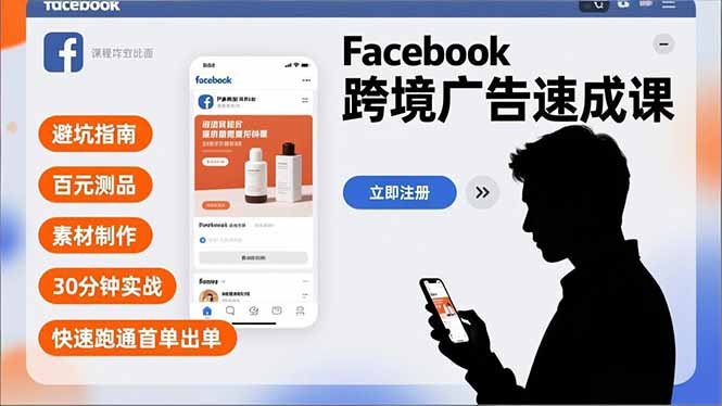 Facebook跨境广告速成课，避坑指南、百元测品、素材制作，30分钟实战，快速跑通首单出单祝你网-副业赚钱-互联网创业-资源整合祝你网