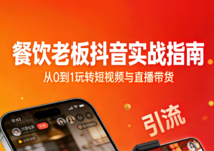 餐饮老板抖音实战指南：短视频引流+直播卖团购+精准投流+私域运营祝你网-副业赚钱-互联网创业-资源整合祝你网