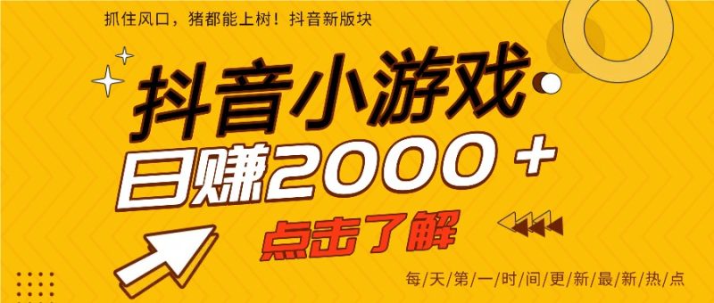 5年爆火的抖音小游戏项目，一部手机日入2000+祝你网-副业赚钱-互联网创业-资源整合祝你网