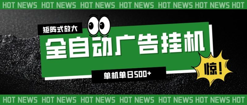 24小时全自动广告挂机，单机单日500+ 可矩阵放大操作 新手小白能轻松上手祝你网-副业赚钱-互联网创业-资源整合祝你网