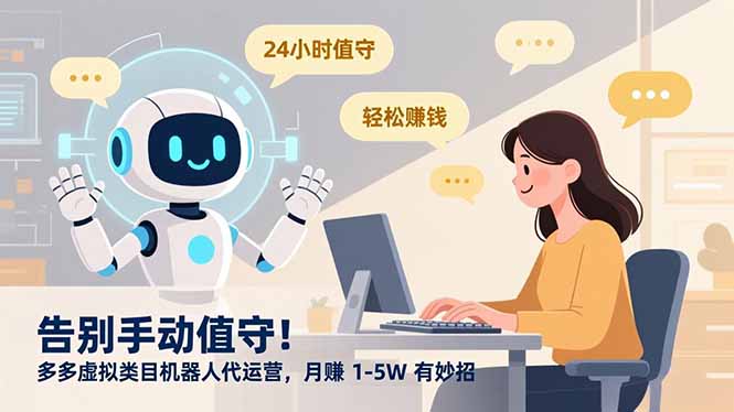 告别手动值守！多多虚拟类目机器人代运营，月赚 1-5W 有妙招祝你网-副业赚钱-互联网创业-资源整合祝你网