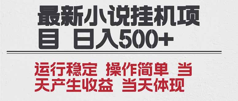 2025全新小说挂机项目 年前吃肉 操作简单，单机当天收益1000+，收益无上限，可矩阵操作祝你网-副业赚钱-互联网创业-资源整合祝你网