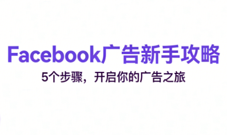 fd85a361d439c57cc87fbbff4f6bd905.png 跨境电商Facebook广告新手入门