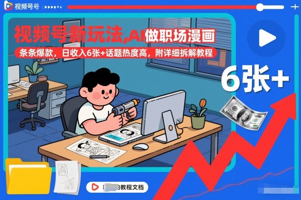 视频号新玩法，AI做职场漫画，条条爆款，日收入6张+话题热度高，附详细拆解教程祝你网-副业赚钱-互联网创业-资源整合祝你网
