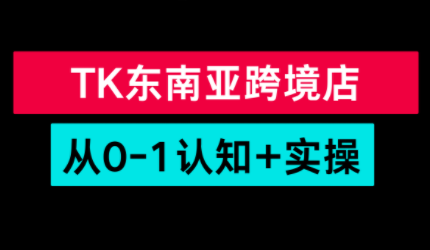 TikTok东南亚跨境从0-1认知实操课祝你网-副业赚钱-互联网创业-资源整合祝你网